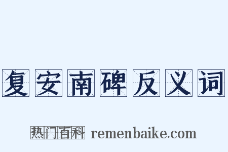 复安南碑反义词是什么意思的图片